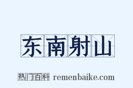 东南射山是什么意思的图片